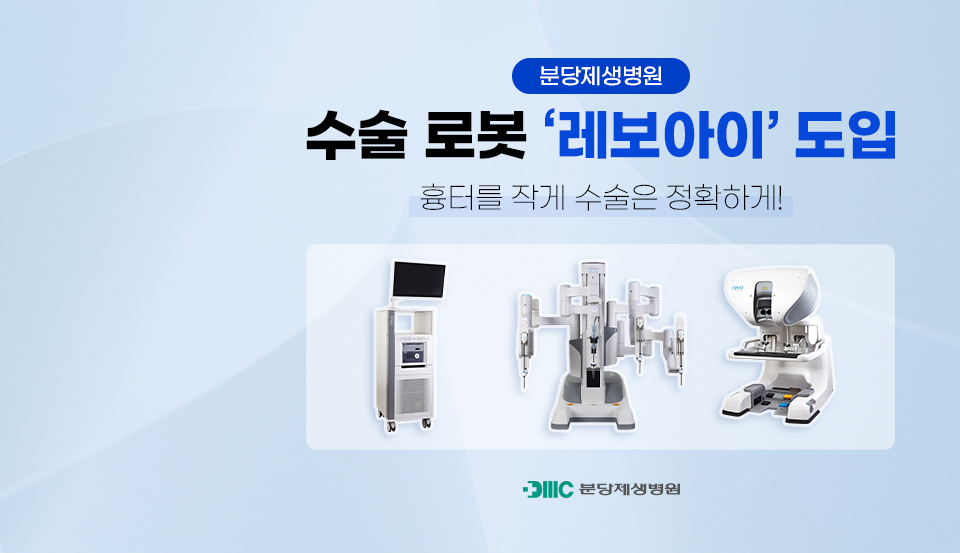 분당제생병원


로봇수술기 레보아이 도입


흉터를 작게 수술은 정확하게